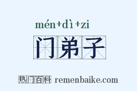 门弟子是什么意思的图片